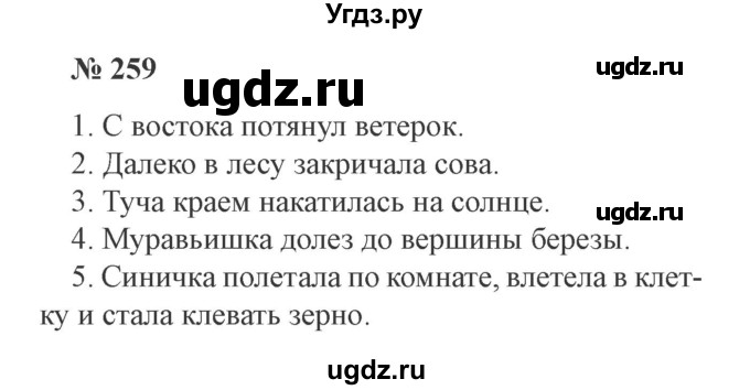 ГДЗ (Решебник №2) по русскому языку 3 класс В.П. Канакина / часть 1 / упражнение / 259