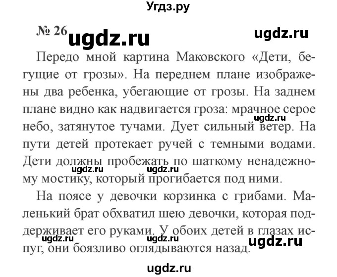 ГДЗ (Решебник №2) по русскому языку 3 класс В.П. Канакина / часть 1 / упражнение / 26