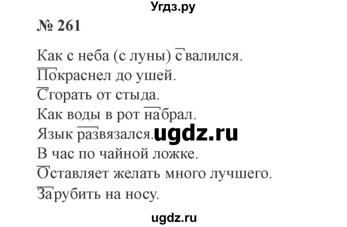 ГДЗ (Решебник №2) по русскому языку 3 класс В.П. Канакина / часть 1 / упражнение / 261