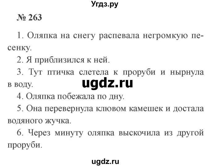 ГДЗ (Решебник №2) по русскому языку 3 класс В.П. Канакина / часть 1 / упражнение / 263