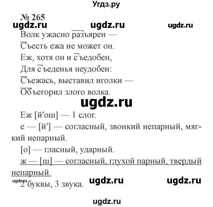ГДЗ (Решебник №2) по русскому языку 3 класс В.П. Канакина / часть 1 / упражнение / 265