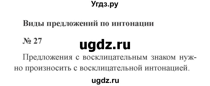 ГДЗ (Решебник №2) по русскому языку 3 класс В.П. Канакина / часть 1 / упражнение / 27