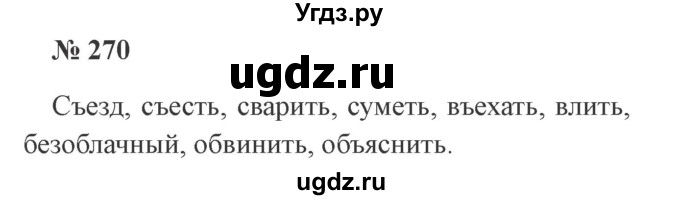 ГДЗ (Решебник №2) по русскому языку 3 класс В.П. Канакина / часть 1 / упражнение / 270