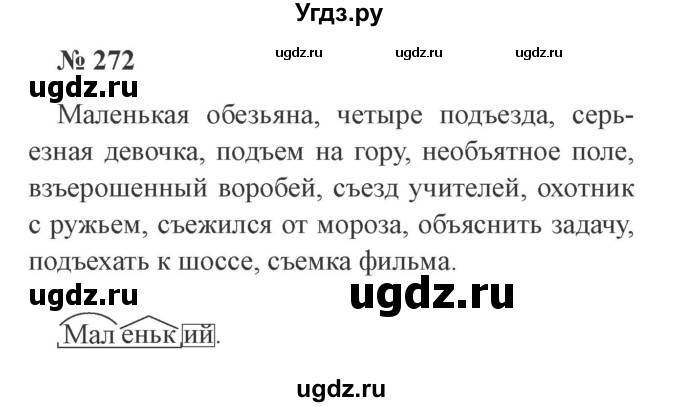 ГДЗ (Решебник №2) по русскому языку 3 класс В.П. Канакина / часть 1 / упражнение / 272