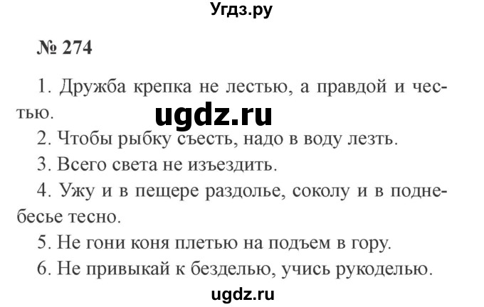 ГДЗ (Решебник №2) по русскому языку 3 класс В.П. Канакина / часть 1 / упражнение / 274