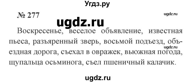ГДЗ (Решебник №2) по русскому языку 3 класс В.П. Канакина / часть 1 / упражнение / 277