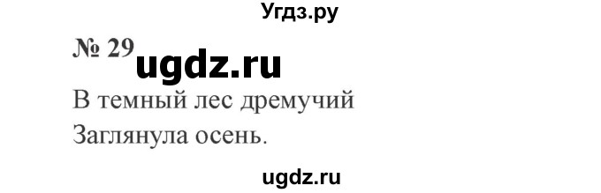 ГДЗ (Решебник №2) по русскому языку 3 класс В.П. Канакина / часть 1 / упражнение / 29