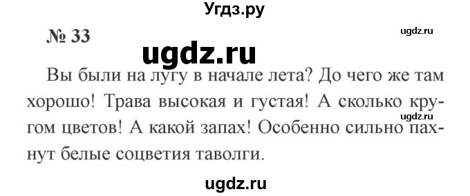 ГДЗ (Решебник №2) по русскому языку 3 класс В.П. Канакина / часть 1 / упражнение / 33