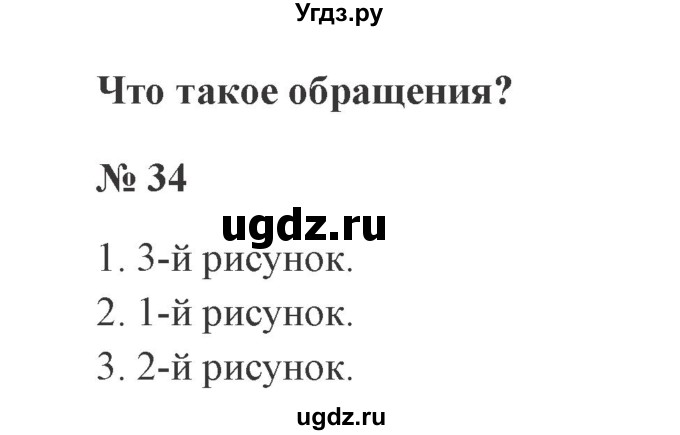 ГДЗ (Решебник №2) по русскому языку 3 класс В.П. Канакина / часть 1 / упражнение / 34
