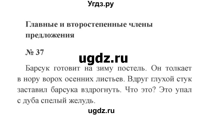 ГДЗ (Решебник №2) по русскому языку 3 класс В.П. Канакина / часть 1 / упражнение / 37