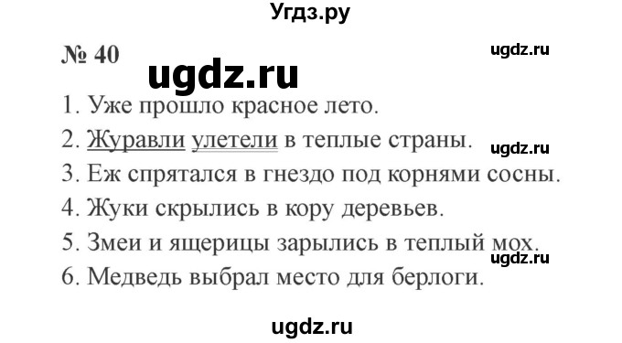 ГДЗ (Решебник №2) по русскому языку 3 класс В.П. Канакина / часть 1 / упражнение / 40