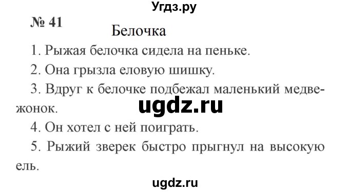 ГДЗ (Решебник №2) по русскому языку 3 класс В.П. Канакина / часть 1 / упражнение / 41