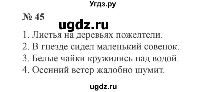 ГДЗ (Решебник №2) по русскому языку 3 класс В.П. Канакина / часть 1 / упражнение / 45