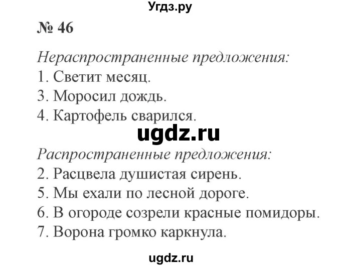 ГДЗ (Решебник №2) по русскому языку 3 класс В.П. Канакина / часть 1 / упражнение / 46