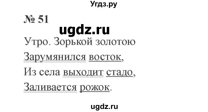 ГДЗ (Решебник №2) по русскому языку 3 класс В.П. Канакина / часть 1 / упражнение / 51