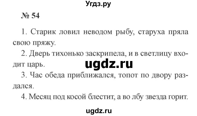 ГДЗ (Решебник №2) по русскому языку 3 класс В.П. Канакина / часть 1 / упражнение / 54
