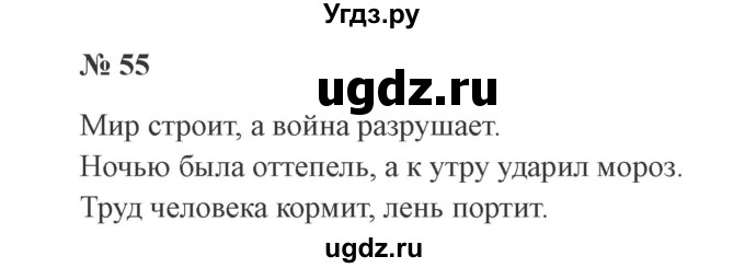 ГДЗ (Решебник №2) по русскому языку 3 класс В.П. Канакина / часть 1 / упражнение / 55