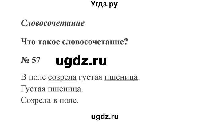 ГДЗ (Решебник №2) по русскому языку 3 класс В.П. Канакина / часть 1 / упражнение / 57