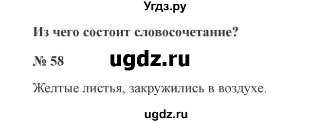 ГДЗ (Решебник №2) по русскому языку 3 класс В.П. Канакина / часть 1 / упражнение / 58