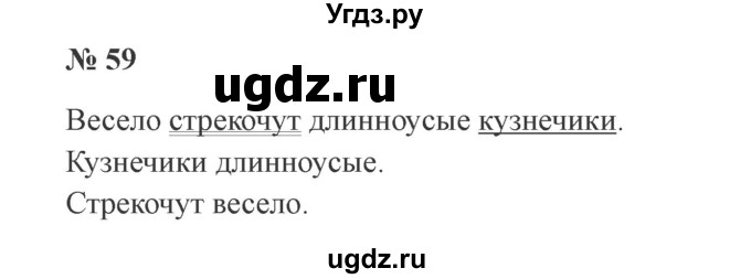ГДЗ (Решебник №2) по русскому языку 3 класс В.П. Канакина / часть 1 / упражнение / 59