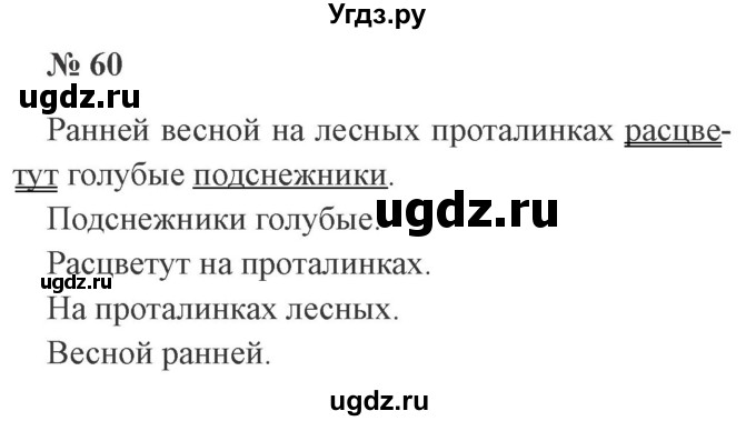 ГДЗ (Решебник №2) по русскому языку 3 класс В.П. Канакина / часть 1 / упражнение / 60
