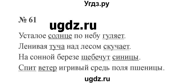 ГДЗ (Решебник №2) по русскому языку 3 класс В.П. Канакина / часть 1 / упражнение / 61