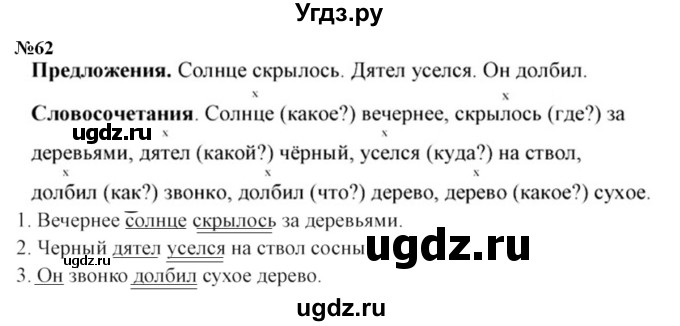 ГДЗ (Решебник №2) по русскому языку 3 класс В.П. Канакина / часть 1 / упражнение / 62
