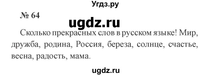 ГДЗ (Решебник №2) по русскому языку 3 класс В.П. Канакина / часть 1 / упражнение / 64
