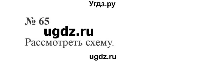 ГДЗ (Решебник №2) по русскому языку 3 класс В.П. Канакина / часть 1 / упражнение / 65