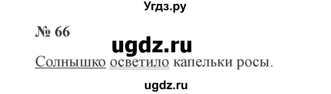 ГДЗ (Решебник №2) по русскому языку 3 класс В.П. Канакина / часть 1 / упражнение / 66