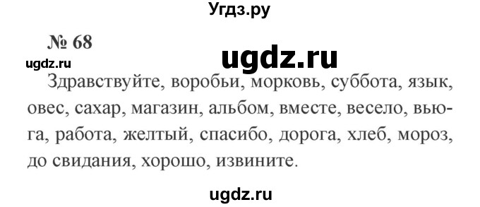 ГДЗ (Решебник №2) по русскому языку 3 класс В.П. Канакина / часть 1 / упражнение / 68