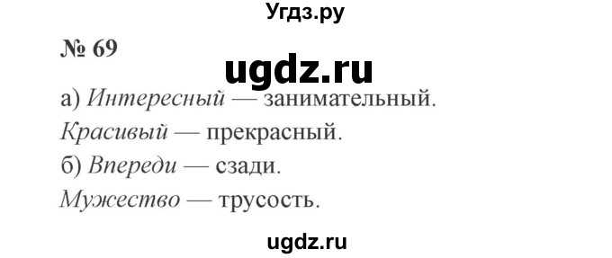ГДЗ (Решебник №2) по русскому языку 3 класс В.П. Канакина / часть 1 / упражнение / 69