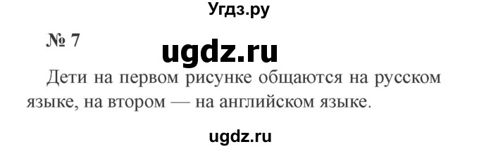 ГДЗ (Решебник №2) по русскому языку 3 класс В.П. Канакина / часть 1 / упражнение / 7