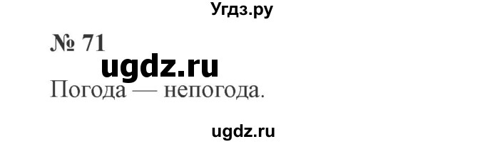 ГДЗ (Решебник №2) по русскому языку 3 класс В.П. Канакина / часть 1 / упражнение / 71