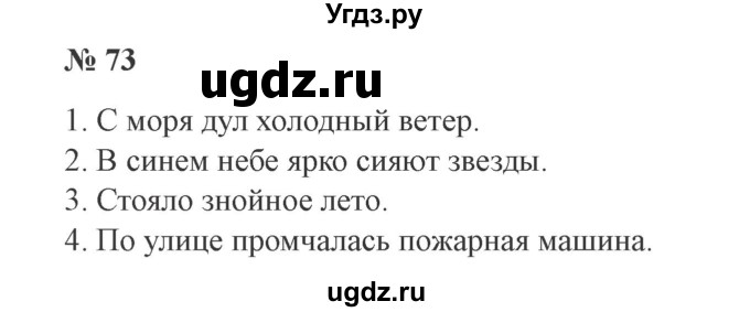 ГДЗ (Решебник №2) по русскому языку 3 класс В.П. Канакина / часть 1 / упражнение / 73