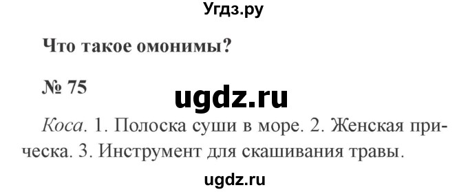 ГДЗ (Решебник №2) по русскому языку 3 класс В.П. Канакина / часть 1 / упражнение / 75