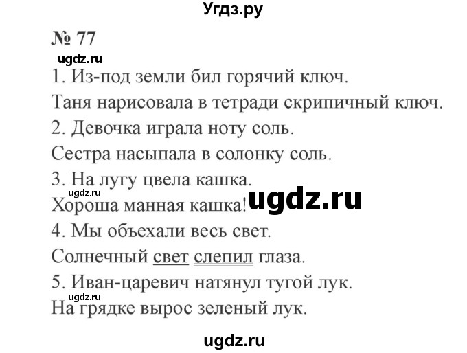 ГДЗ (Решебник №2) по русскому языку 3 класс В.П. Канакина / часть 1 / упражнение / 77