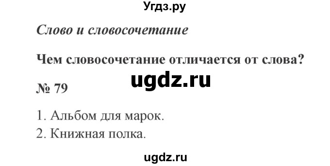 ГДЗ (Решебник №2) по русскому языку 3 класс В.П. Канакина / часть 1 / упражнение / 79