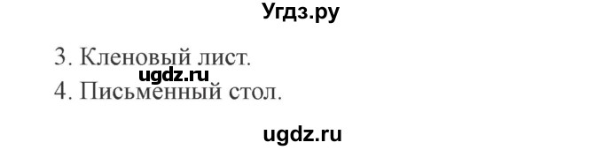 ГДЗ (Решебник №2) по русскому языку 3 класс В.П. Канакина / часть 1 / упражнение / 79(продолжение 2)