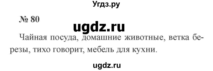 ГДЗ (Решебник №2) по русскому языку 3 класс В.П. Канакина / часть 1 / упражнение / 80