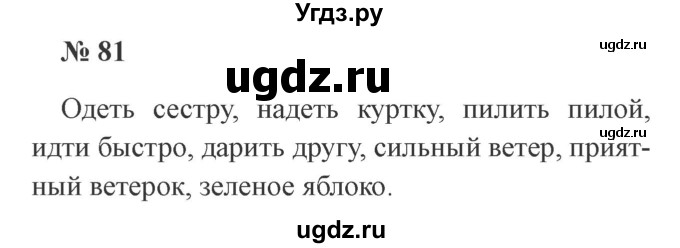 ГДЗ (Решебник №2) по русскому языку 3 класс В.П. Канакина / часть 1 / упражнение / 81