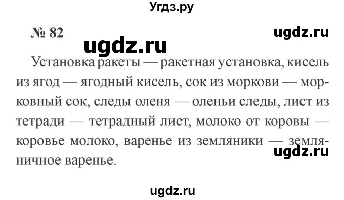 ГДЗ (Решебник №2) по русскому языку 3 класс В.П. Канакина / часть 1 / упражнение / 82