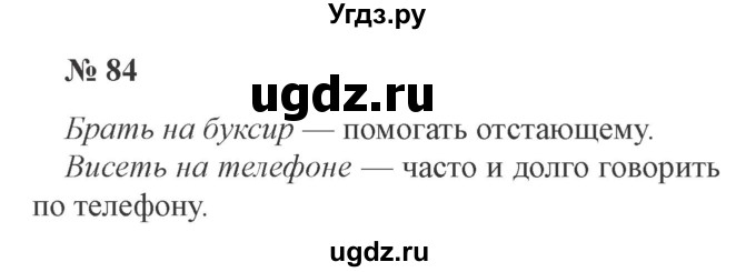 ГДЗ (Решебник №2) по русскому языку 3 класс В.П. Канакина / часть 1 / упражнение / 84