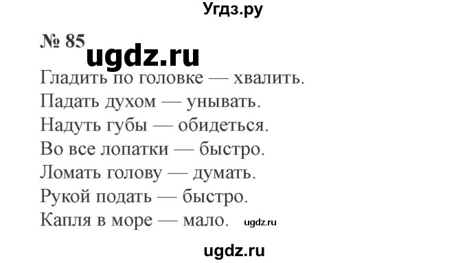 ГДЗ (Решебник №2) по русскому языку 3 класс В.П. Канакина / часть 1 / упражнение / 85