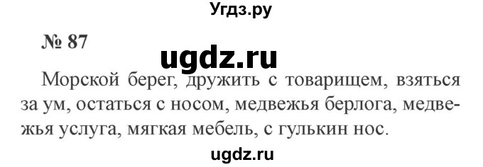 ГДЗ (Решебник №2) по русскому языку 3 класс В.П. Канакина / часть 1 / упражнение / 87