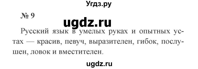 ГДЗ (Решебник №2) по русскому языку 3 класс В.П. Канакина / часть 1 / упражнение / 9