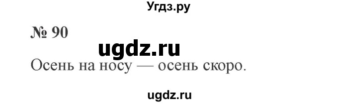 ГДЗ (Решебник №2) по русскому языку 3 класс В.П. Канакина / часть 1 / упражнение / 90