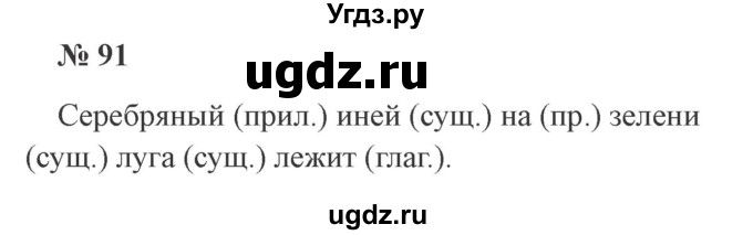 ГДЗ (Решебник №2) по русскому языку 3 класс В.П. Канакина / часть 1 / упражнение / 91