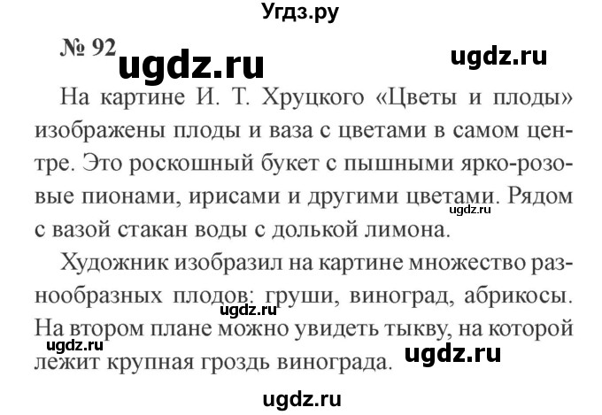 ГДЗ (Решебник №2) по русскому языку 3 класс В.П. Канакина / часть 1 / упражнение / 92