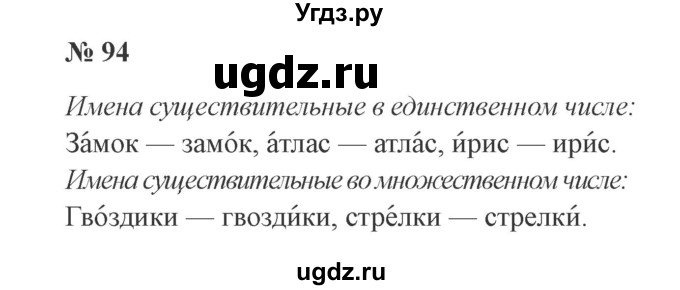 ГДЗ (Решебник №2) по русскому языку 3 класс В.П. Канакина / часть 1 / упражнение / 94